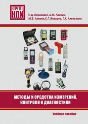 Методы и средства измерений, контроля и диагностики
