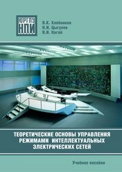 Теоретические основы управления режимами интеллектуальных электрических сетей
