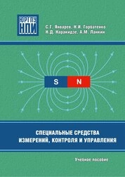 Специальные средства измерений, контроля и управления