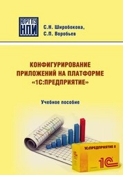 Конфигурирование приложений на платформе «1С:Предприятие»