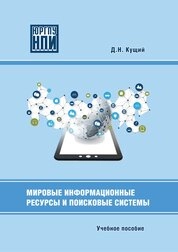 Мировые информационные ресурсы и поисковые системы