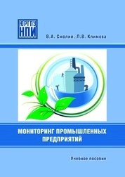 Мониторинг промышленных предприятий