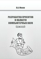 Разработка проектов в области компьютерных наук. Курс лекций