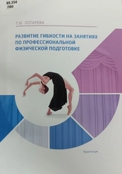 Развитие гибкости на занятиях по профессиональной физической подготовке: практикум