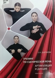 Тренинг по сценической речи: артикуляция и дикция: практикум по сценической речи для студентов высшего образования