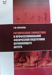 Ритмическая гимнастика в профессиональной физической подготовке начинающего актера