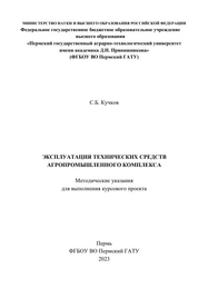 Эксплуатация технических средств агропромышленного комплекса