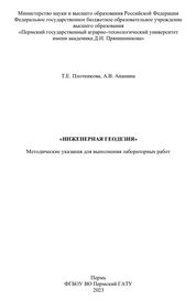 Инженерная геодезия