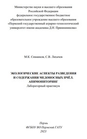 Экологические аспекты разведения и содержания медоносных пчёл. Апимониторинг