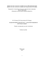 Подпокровные рыхлители с адаптирующимися кротователями. Теория, конструкция, расчет, испытания