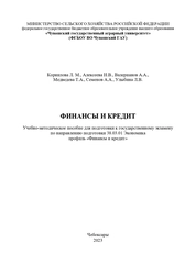 Финансы и кредит