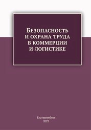 Безопасность и охрана труда в коммерции и логистике
