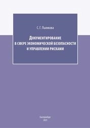 Документирование в сфере экономической безопасности и управлении рисками