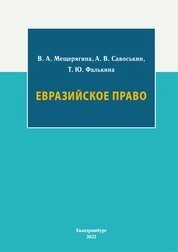 Евразийское право