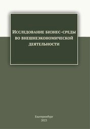 Исследование бизнес-среды во внешнеэкономической деятельности