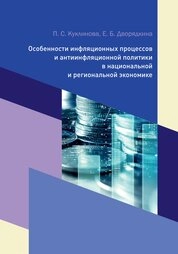 Особенности инфляционных процессов и антиинфляционной политики в национальной и региональной экономике