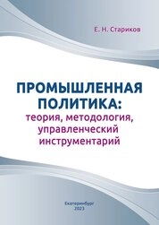 Промышленная политика: теория, методология, управленческий инструментарий