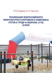 Реализация Всероссийского физкультурно-спортивного комплекса «Готов к труду и обороне» (ГТО) в вузе