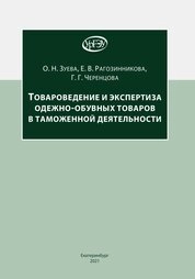 Товароведение и экспертиза одежно-обувных товаров в таможенной деятельности