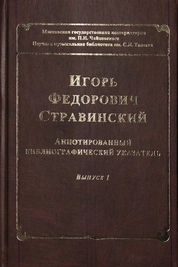 ИГОРЬ ФЕДОРОВИЧ СТРАВИНСКИЙ: Аннотированный библиографический указатель. Вып. 1: И.Ф. Стравинский в зеркале русской прессы. 1901-1922