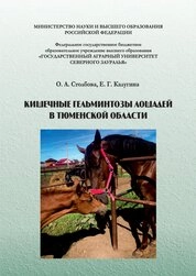 Кишечные гельминтозы лошадей в Тюменской области