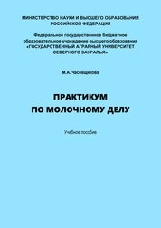 Практикум по молочному делу