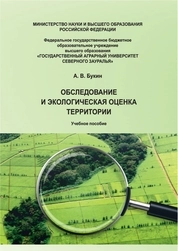 Обследование и экологическая оценка территории