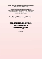 Безопасность продуктов биологического происхождения
