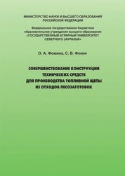 Совершенствование конструкции технических средств для производства топливной щепы из отходов лесозаготовок