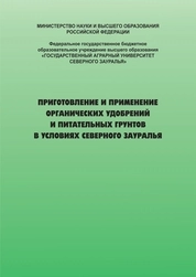 Приготовление и применение органических удобрений и питательных грунтов в условиях Северного Зауралья