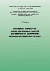 Мониторинг численности и вида насекомых-вредителей для обеспечения безопасности сельскохозяйственной продукции
