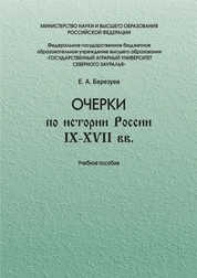Очерки по истории России IX-XVII вв.