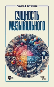 Сущность музыкального