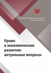 Право и экономическое развитие: актуальные вопросы