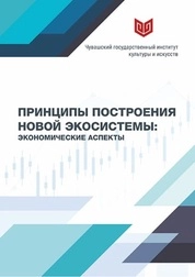 Принципы построения новой экосистемы: экономические аспекты