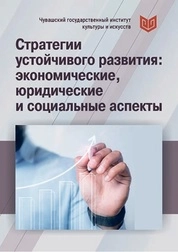 Стратегии устойчивого развития: экономические, юридические и социальные аспекты