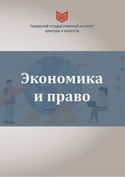 Экономика и право