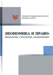 Экономика и право: проблемы, стратегия, мониторинг