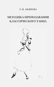 Методика преподавания классического танца
