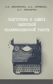 Подготовка и защита выпускной квалификационной работы