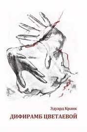 Дифирамб Цветаевой