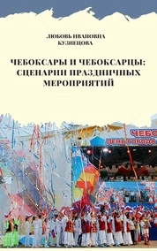 Чебоксары и чебоксарцы: сценарии праздничных мероприятий