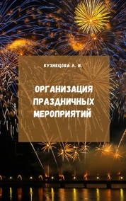 Организация праздничных мероприятий