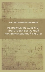 Методические аспекты подготовки выпускной квалификационной работы