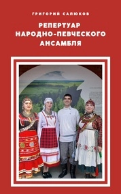 Репертуар народно-певческого ансамбля