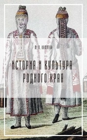 История и культура родного края