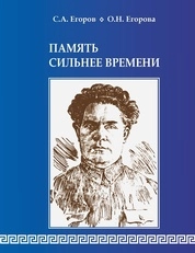 Память сильнее времени
