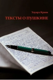 Тексты о Пушкине