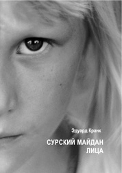 Сурский Майдан. Лица