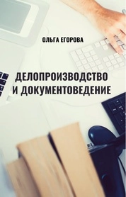 Делопроизводство и документоведение